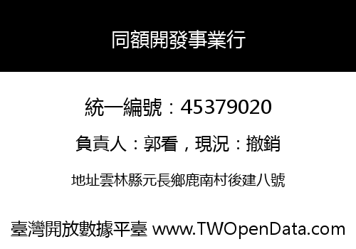 同額開發事業行