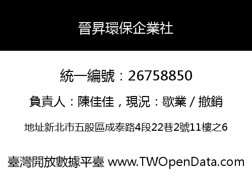 晉昇環保企業社
