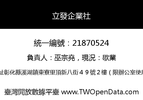 立發企業社