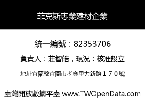 菲克斯專業建材企業