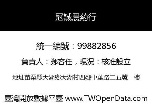 冠誠農葯行