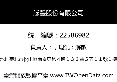 騰豐股份有限公司