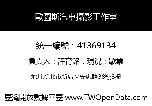 歐圖斯汽車攝影工作室