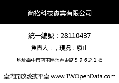 尚格科技實業有限公司