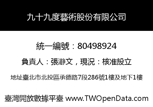 九十九度藝術股份有限公司