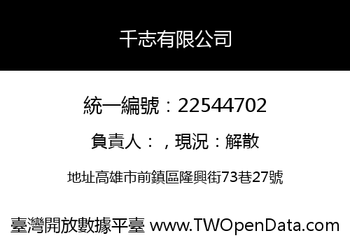 千志有限公司