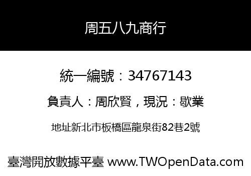 周五八九商行