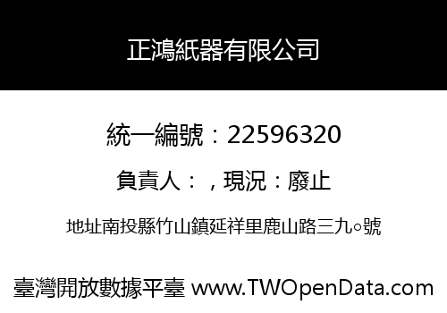 正鴻紙器有限公司