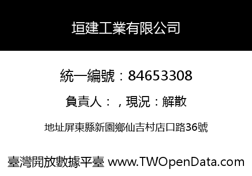 垣建工業有限公司