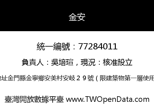 金安