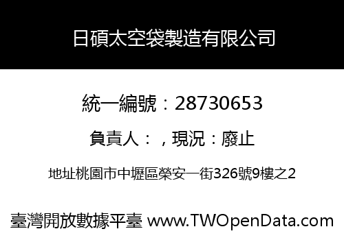 日碩太空袋製造有限公司