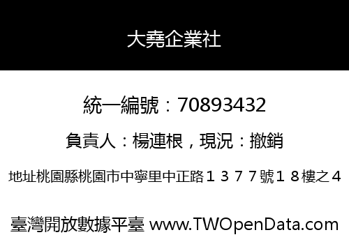 大堯企業社