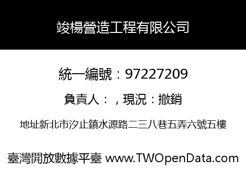 竣楊營造工程有限公司