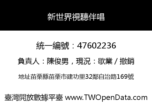 新世界視聽伴唱