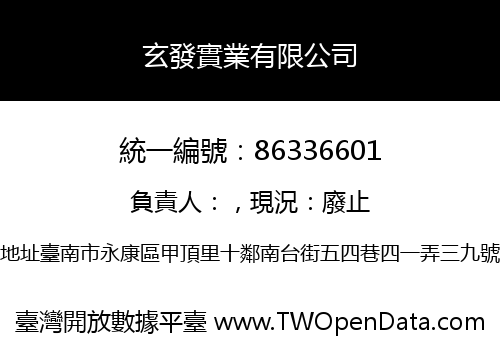 玄發實業有限公司