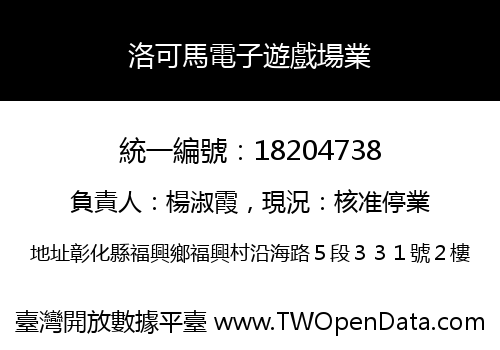 洛可馬電子遊戲場業