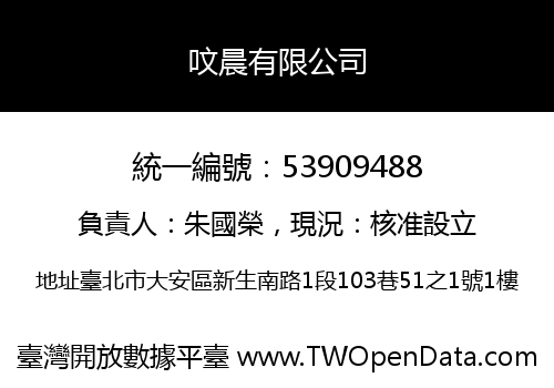 呅晨有限公司
