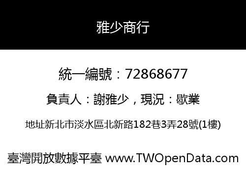 雅少商行