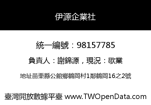 伊源企業社