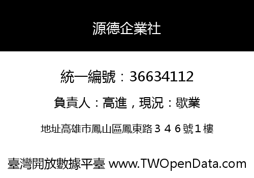 源德企業社