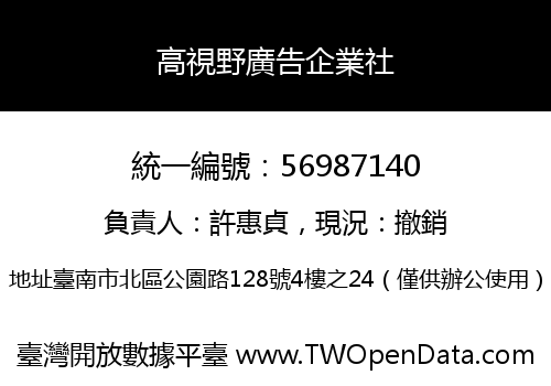 高視野廣告企業社