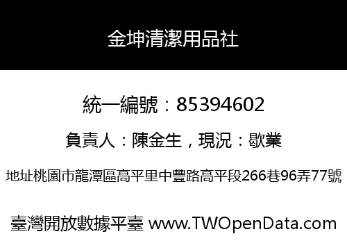 金坤清潔用品社