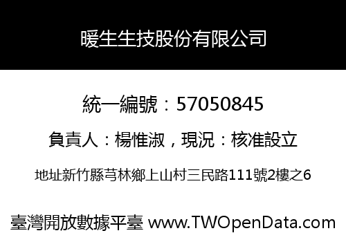 暖生生技股份有限公司