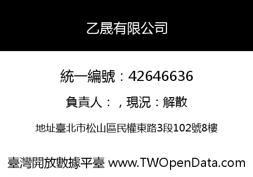 乙晟有限公司