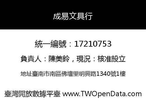 成易文具行