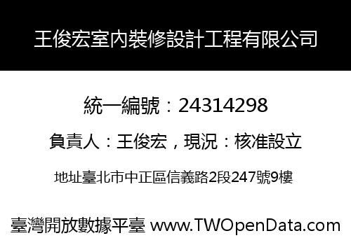 王俊宏室內裝修設計工程有限公司