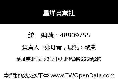 星燁實業社