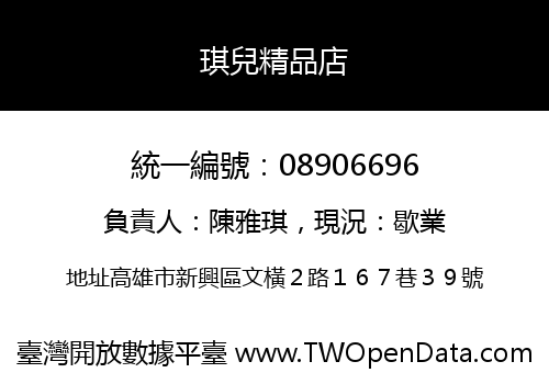 琪兒精品店