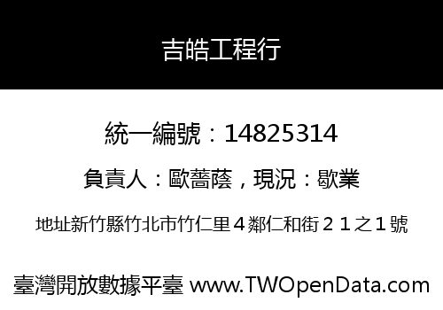 吉皓工程行