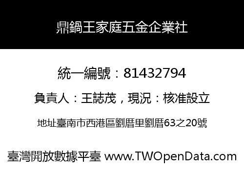 鼎鍋王家庭五金企業社