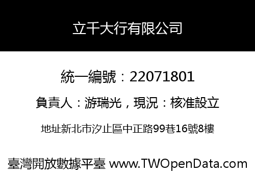 立千大行有限公司