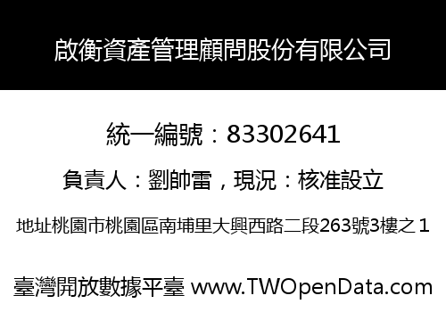 啟衡資產管理顧問股份有限公司