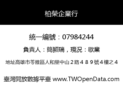 柏榮企業行