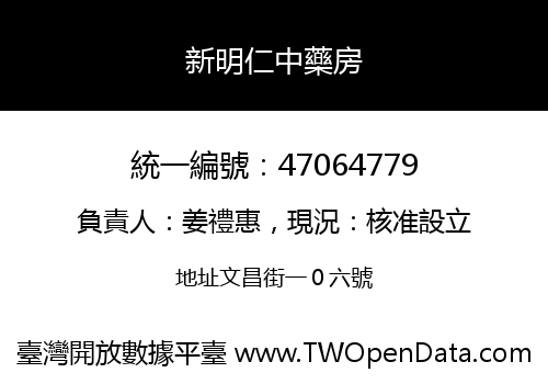新明仁中藥房