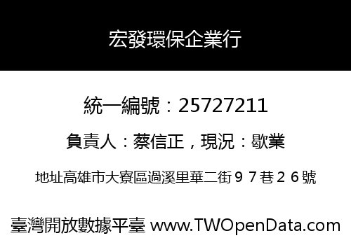 宏發環保企業行
