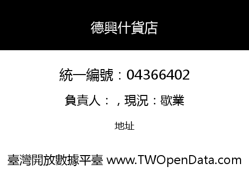 德興什貨店