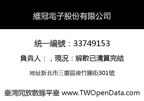 維冠電子股份有限公司