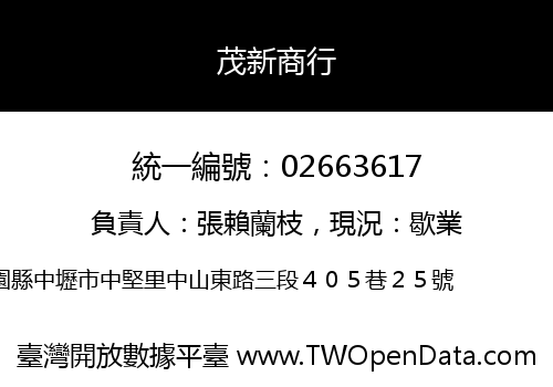 茂新商行