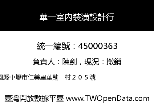 華一室內裝潢設計行