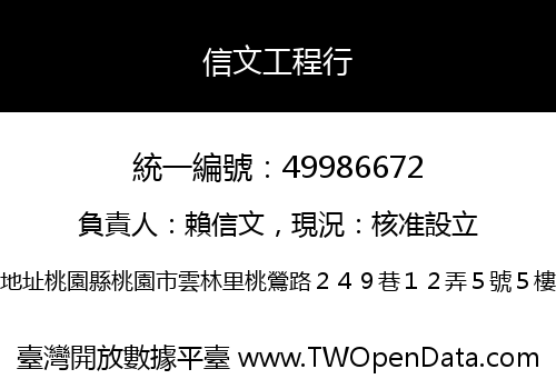 信文工程行