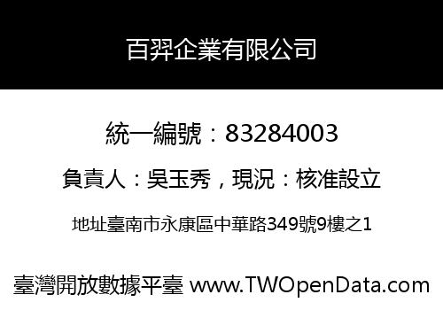 百羿企業有限公司