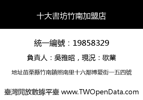 十大書坊竹南加盟店