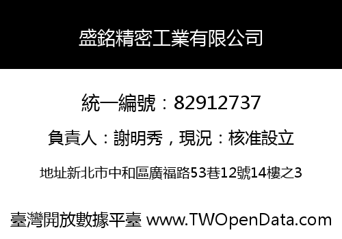 盛銘精密工業有限公司
