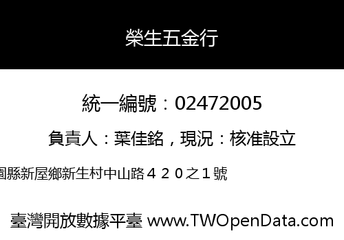 榮生五金行