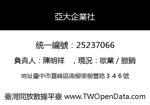 亞大企業社