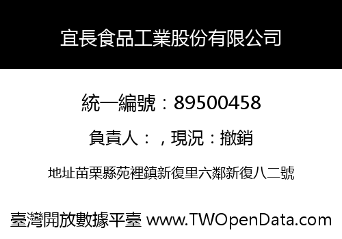 宜長食品工業股份有限公司